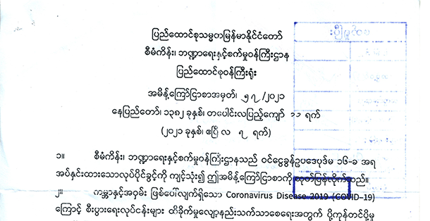 ပို့ကုန်တင်ပို့မှုကြိုတင်ဝင်ငွေခွန် ၂% ကင်းလွတ်ခွင့်ကာလသက်တမ်းတိုးမြှင့်ခြင်း