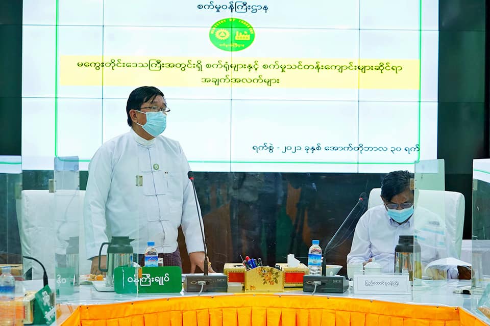 စက်မှုဝန်ကြီးဌာန ပြည်ထောင်စုဝန်ကြီးနှင့် မကွေးတိုင်းဒေသကြီးအစိုးရအဖွဲ့ တွေ့ဆုံ