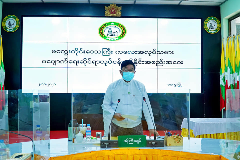 မကွေးတိုင်းဒေသကြီး ဝန်ကြီးချုပ် တိုင်းဒေသကြီးကလေးအလုပ်သမား ပပျောက်ရေးဆိုင်ရာ လုပ်ငန်းညှိနှိုင်း အစည်းအဝေး တက်ရောက်